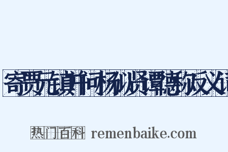 寄贾元镇并问杨似贤谭德称反义词是什么意思的图片